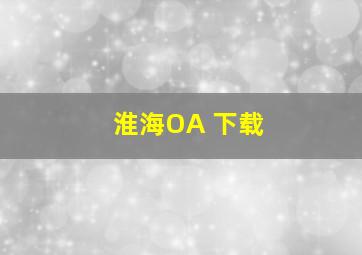 淮海OA 下载